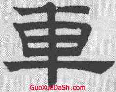 车,趙孟𫖯 ,書法字典